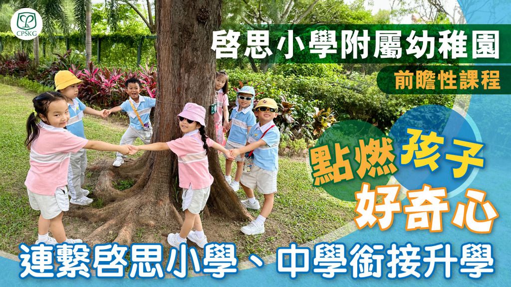 啓思小學附屬幼稚園迎來40周年的里程碑  前曕性課程 點燃孩子好奇心　