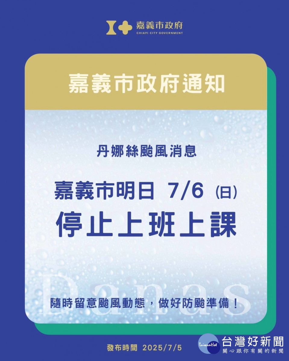 丹娜絲颱風逼近高屏陸地，嘉義市宣布6日停止上班、上課。