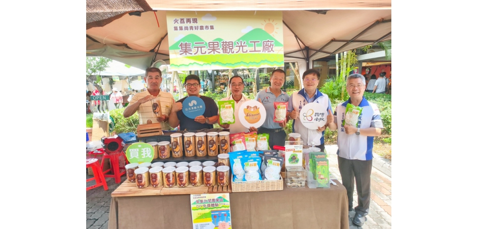 「火荔再現-集集尚青好農市集」 7/5-7/6南投服務區熱鬧登場
