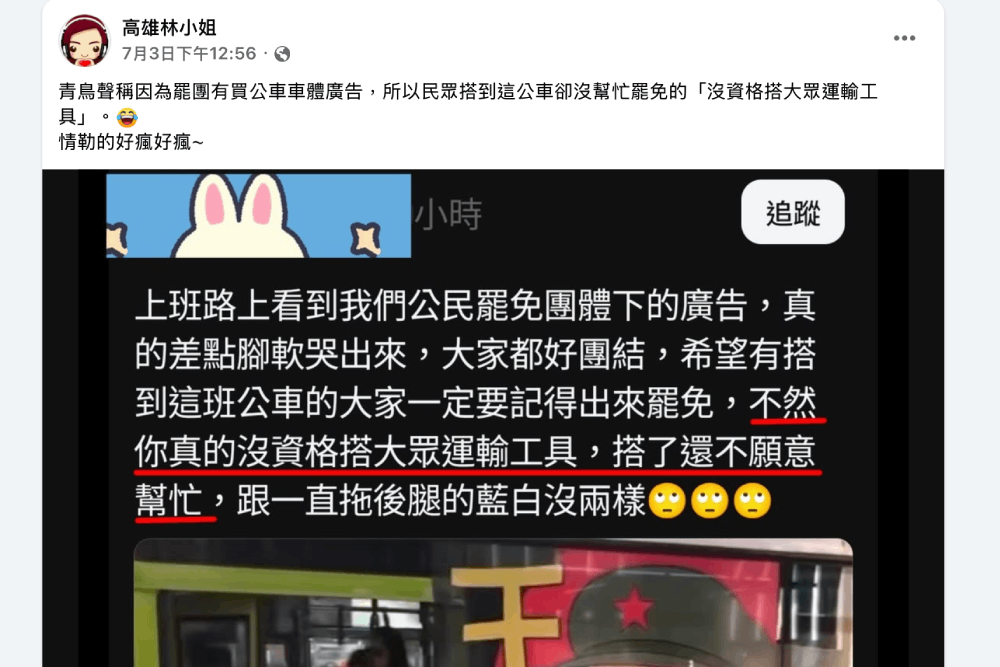 青鳥「搭公車不罷免不配搭」言論惹民怨 柳采葳:跟紅衛兵一樣獨裁 249 照片來源:高雄林小姐臉書