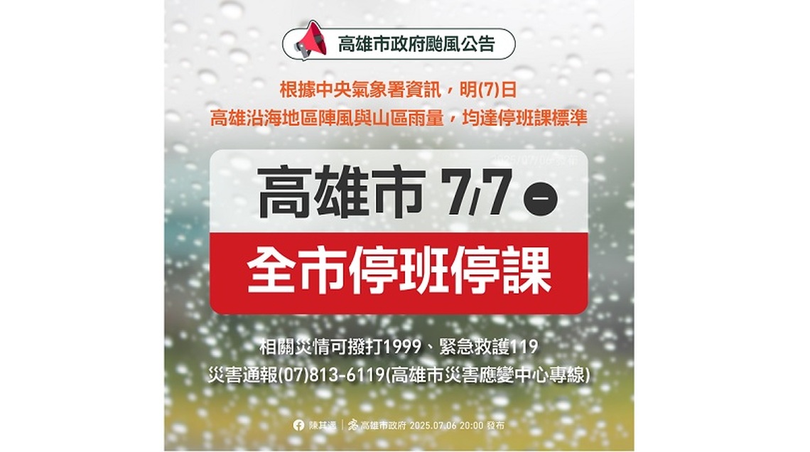 強風豪雨來襲！高雄明日全面停班停課