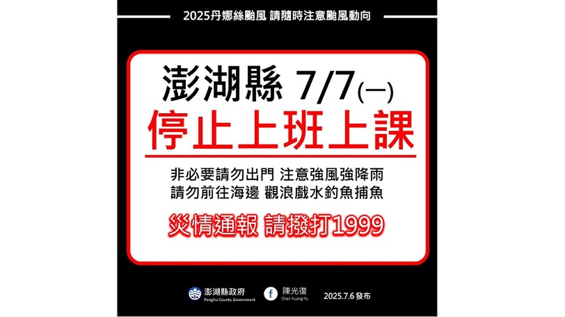 丹娜絲颱風來襲  澎湖縣7/7停止上班課