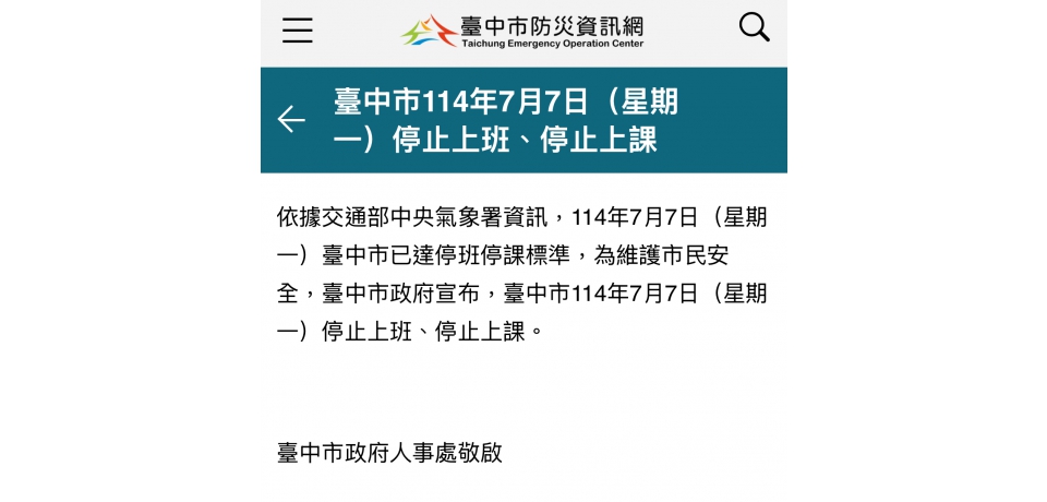 台中市明天停班停課