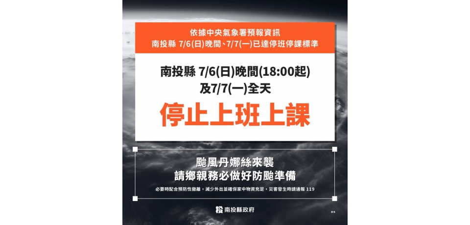 南投縣政府宣佈明起停班停課