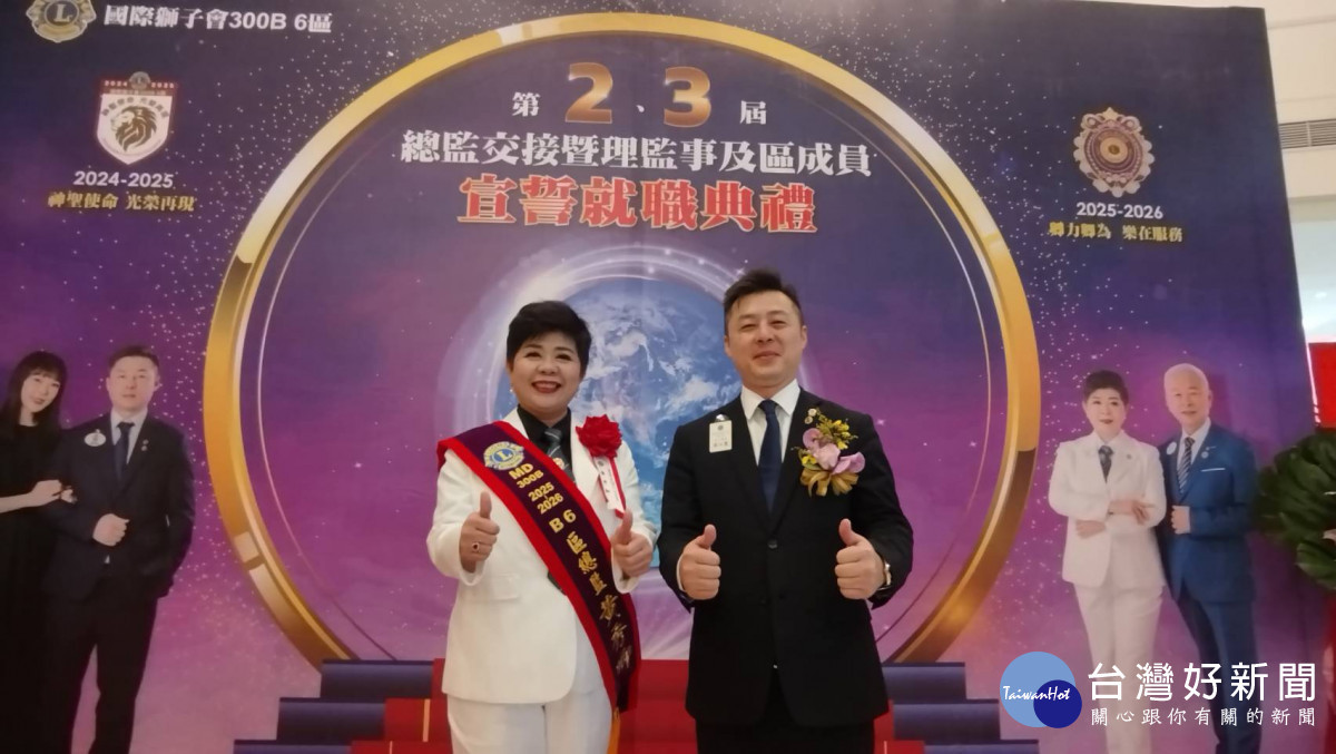 獅子會300B 6區張以聖總監交棒，黃秀卿接任。