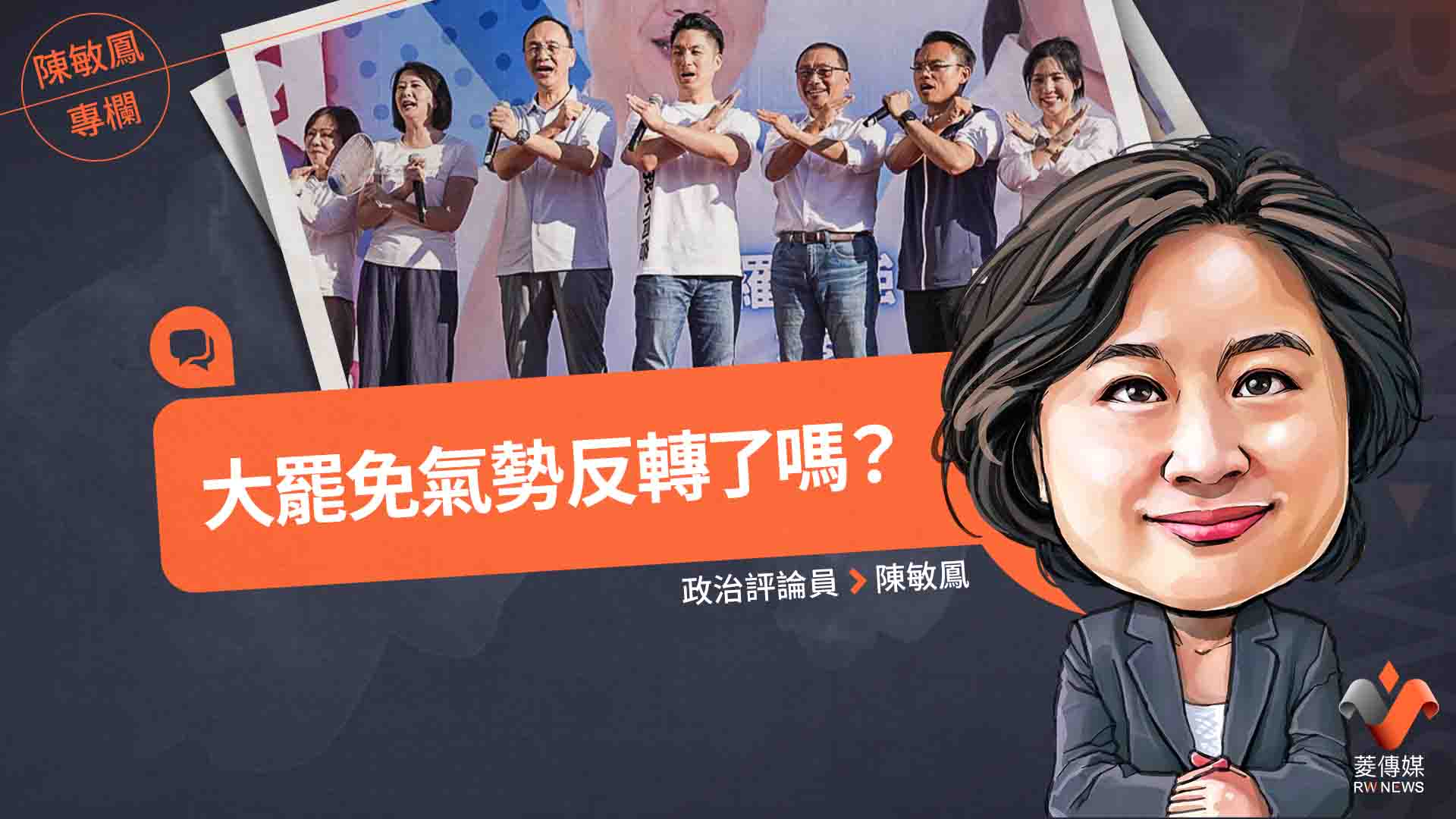 陳敏鳳專欄／大罷免氣勢反轉了嗎？