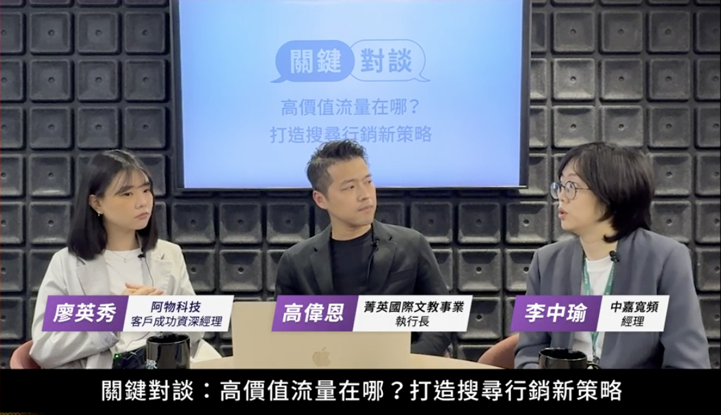 菁英國際文教事業與中嘉寬頻對談,分享在搜尋行銷上的策略布局及如何因應 GEO 時代