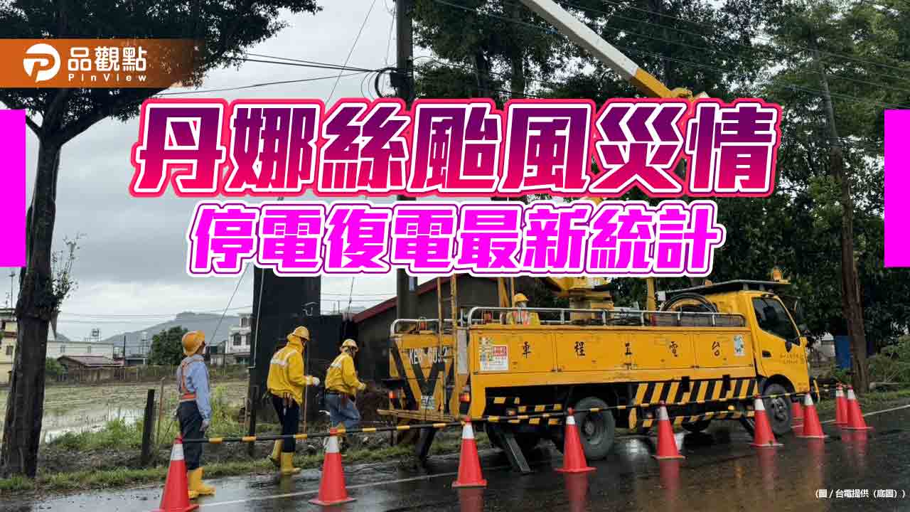 丹娜絲颱風肆虐!逾66萬戶曾停電 還有逾40萬戶搶修復電中