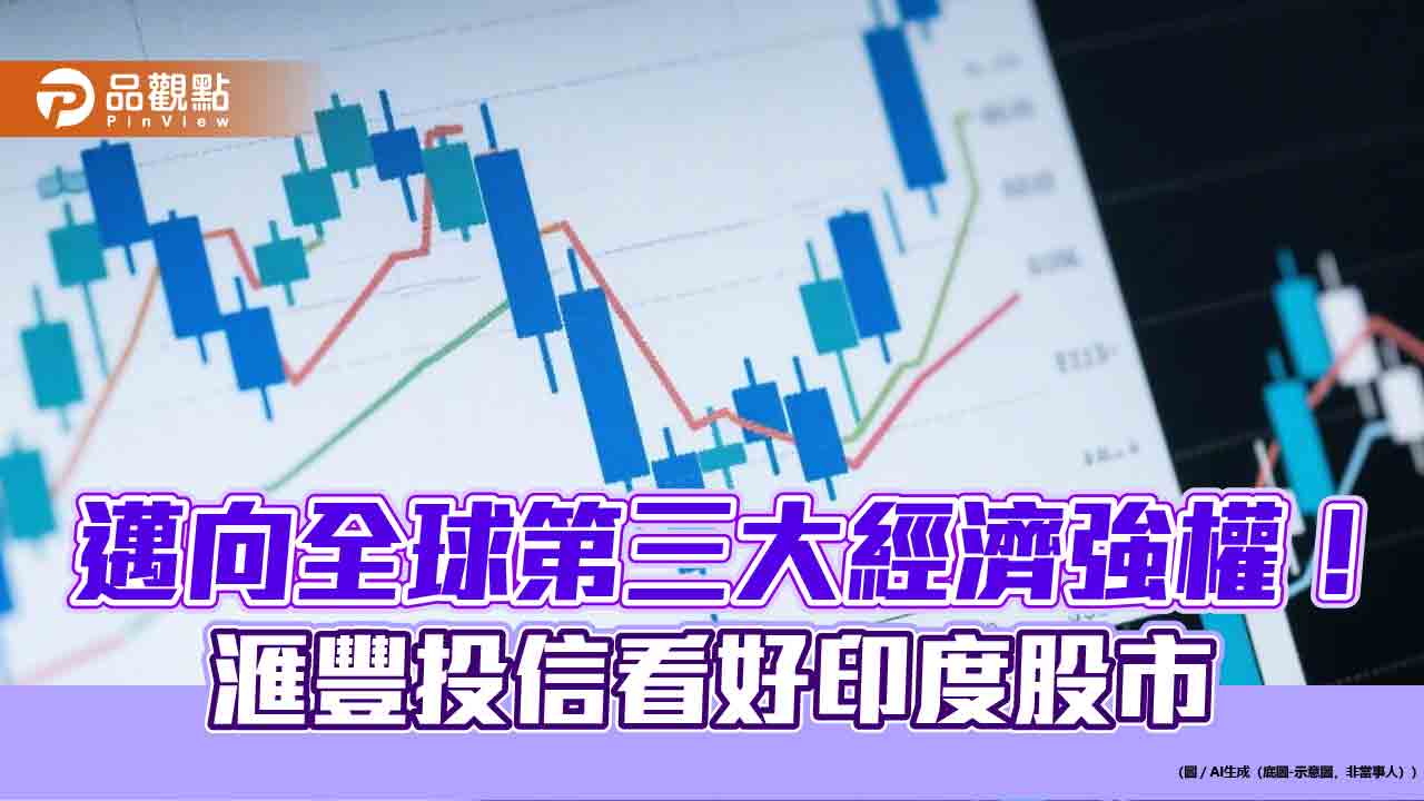 印度央行降息、外資回流 滙豐投信看好當地股市可成新興市場核心選擇