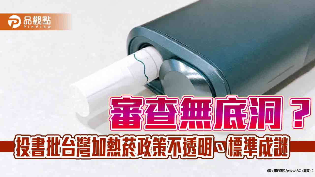 審查無底洞?投書批台灣加熱菸政策不透明、標準成謎