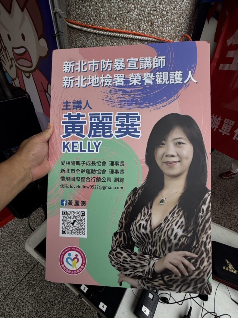 活動主講人黃麗霙（Kelly）為新北市防暴宣講師、新北地檢署榮譽觀護人，亦擔任愛相隨親子成長協會與新北市全齡運動協會理事長，致力於防暴教育與社會福利推廣多年，是現場的重要推動者與教育者。