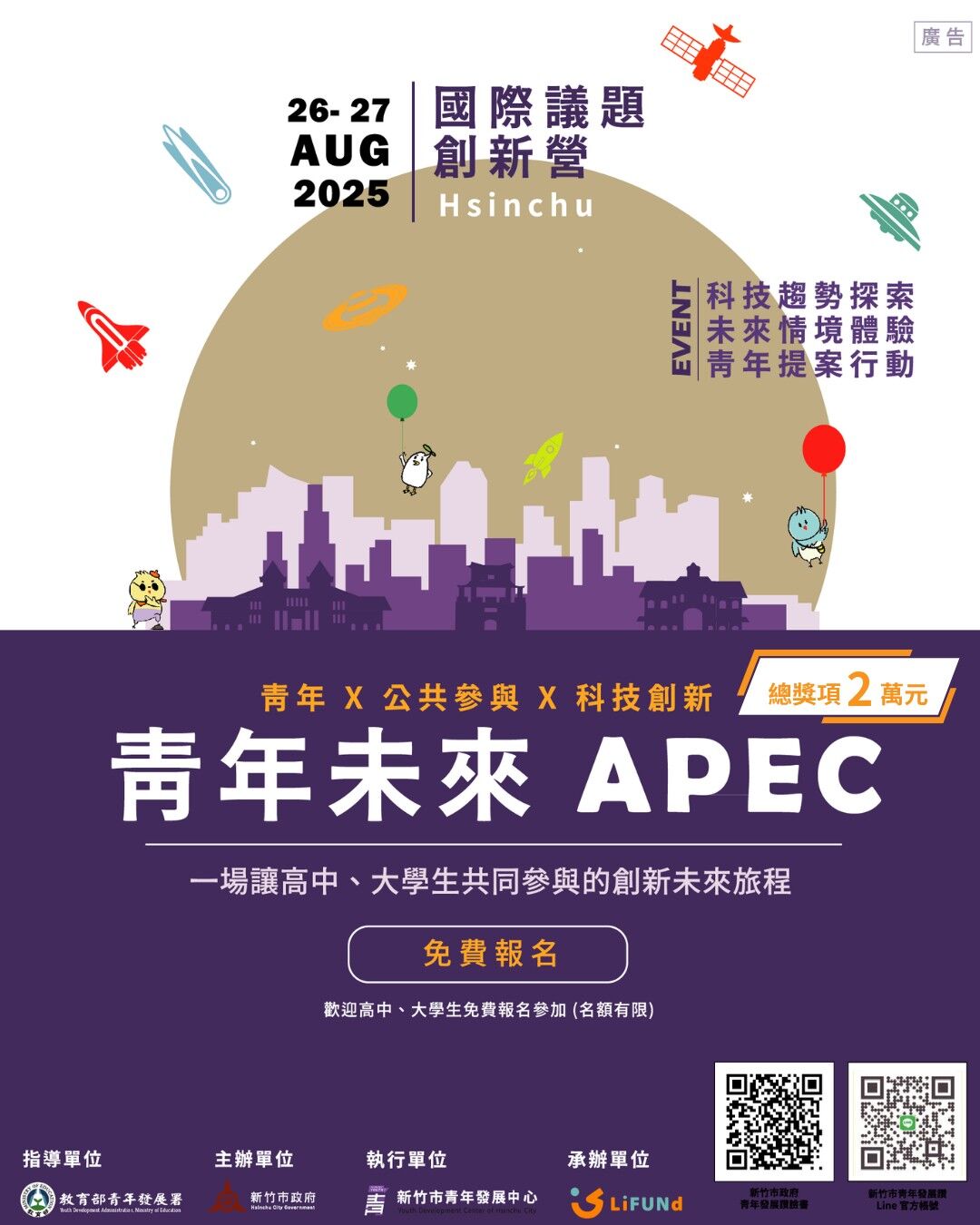 ▲新竹市「青年未來APEC國際議題創新營」熱烈報名中。