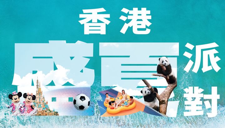 「香港盛夏派對」逾150項夏日禮遇及消費優惠登場!香港迪士尼樂園三天自由行含二日門票每人9988元起