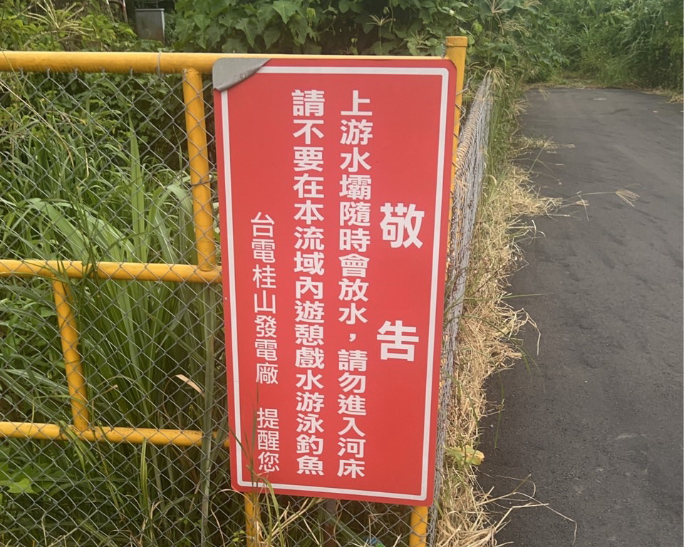 圖/台灣電力公司桂山發電廠管理的警示告示牌,明確標示「上游水壩隨時會放水」,並禁止在該河床區域內進行戲水、游泳、釣魚等行為。(民眾提供)