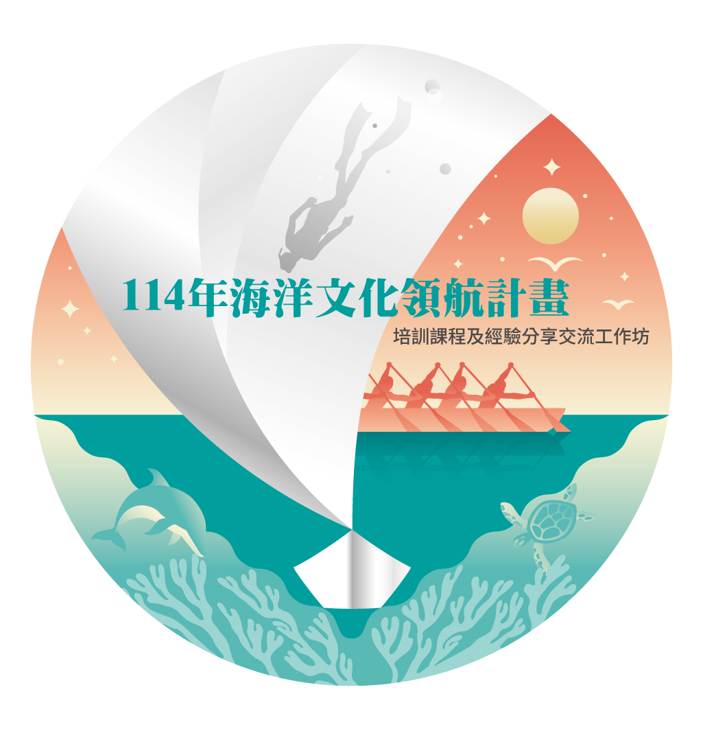 從造舟智慧到藝文扎根 「114年海洋文化領航補助計畫」培訓課程及經驗分享交流工作坊報名起跑!