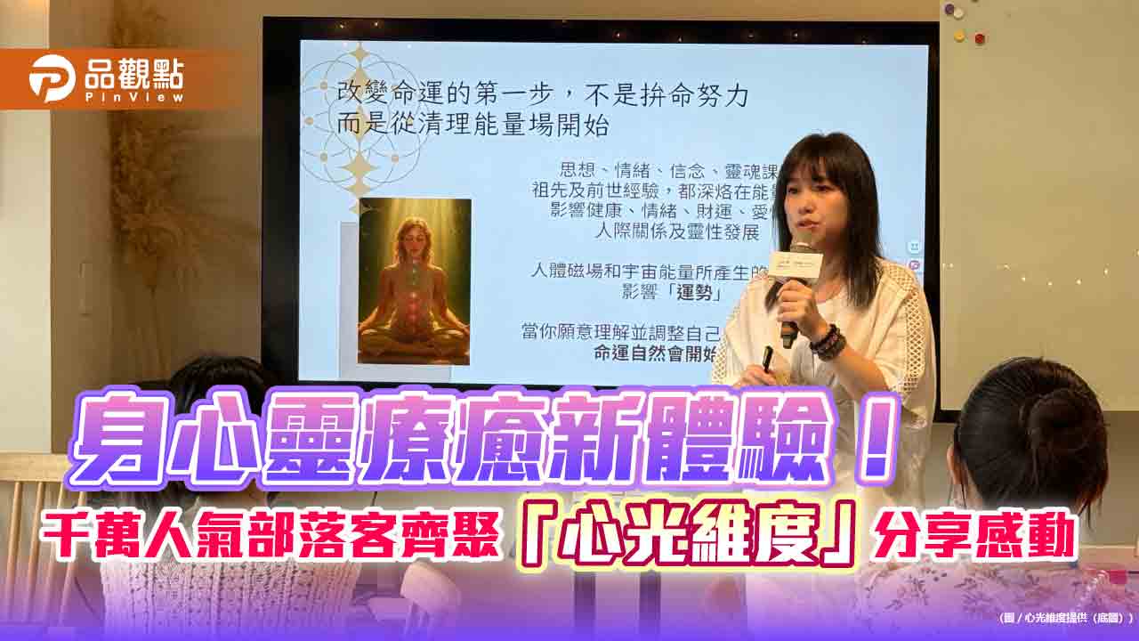 身心靈療癒新體驗!千萬人氣部落客齊聚「心光維度」分享感動