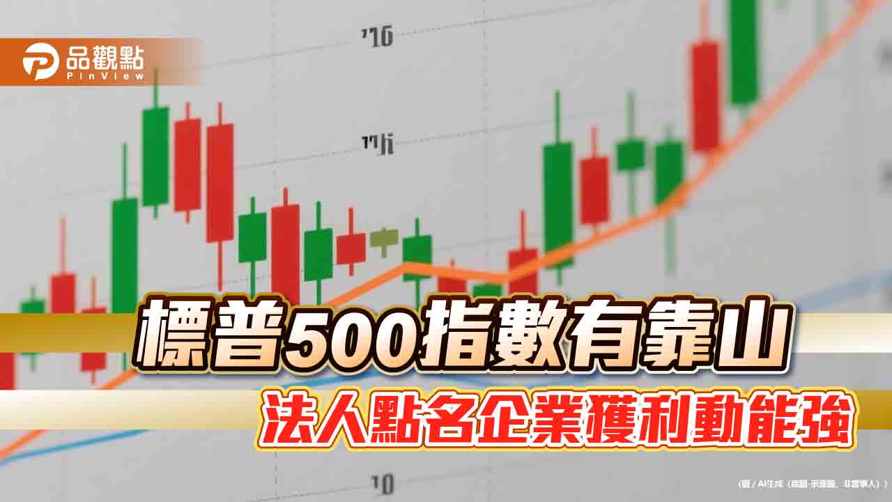 S&P 500指數頻寫新高!預估企業獲利年增7% 法人建議這樣佈局