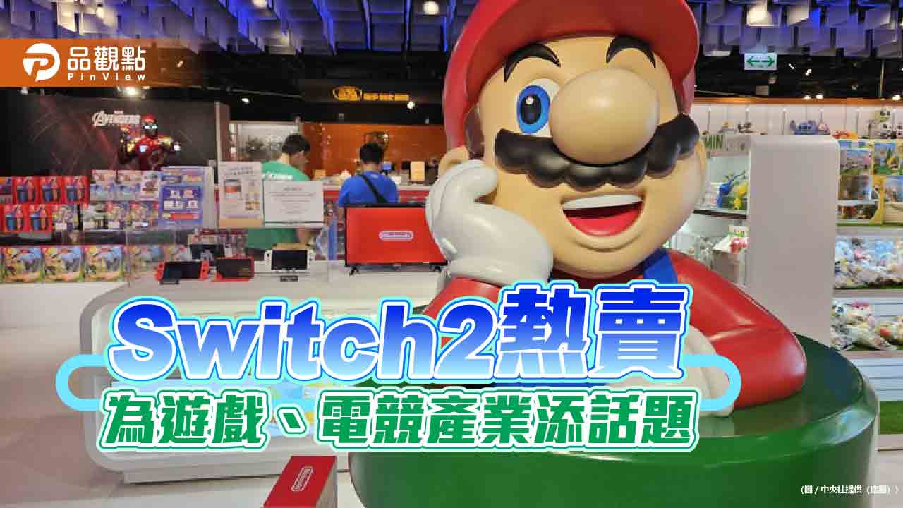 Switch2狂銷　法人叫好遊戲機、電競產業