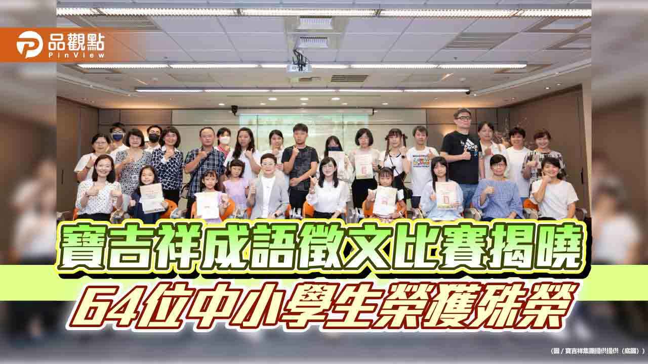 寶吉祥成語徵文比賽揭曉　64位中小學生榮獲殊榮