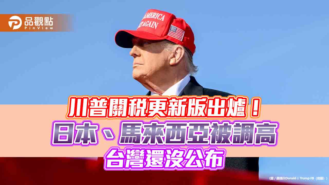 川普公布14國關稅更新版!2升8降、沒提台灣 一表掌握
