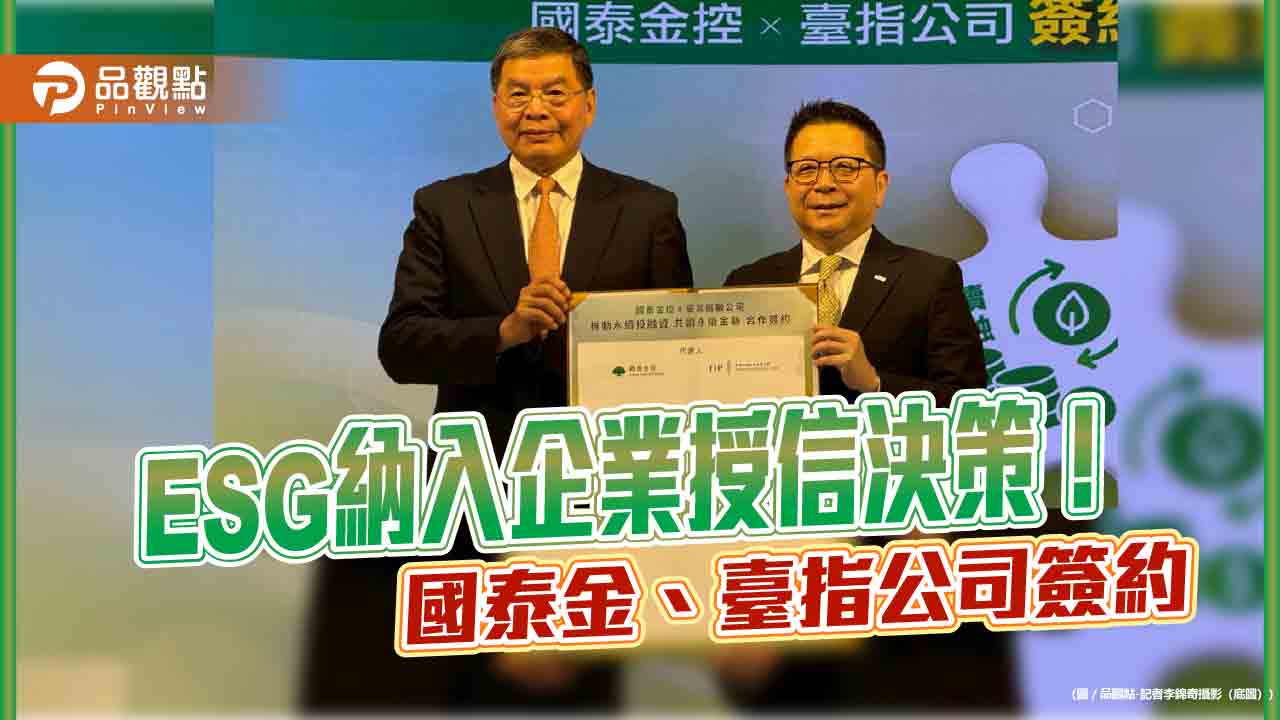 國泰金推動責任投融資 率先納入臺指公司臺灣永續評鑑資料到決策流程
