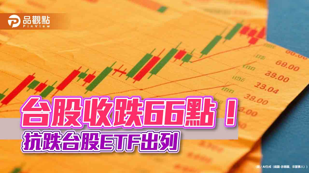 台股連三黑!3檔台股ETF今照漲 統一00981A居首