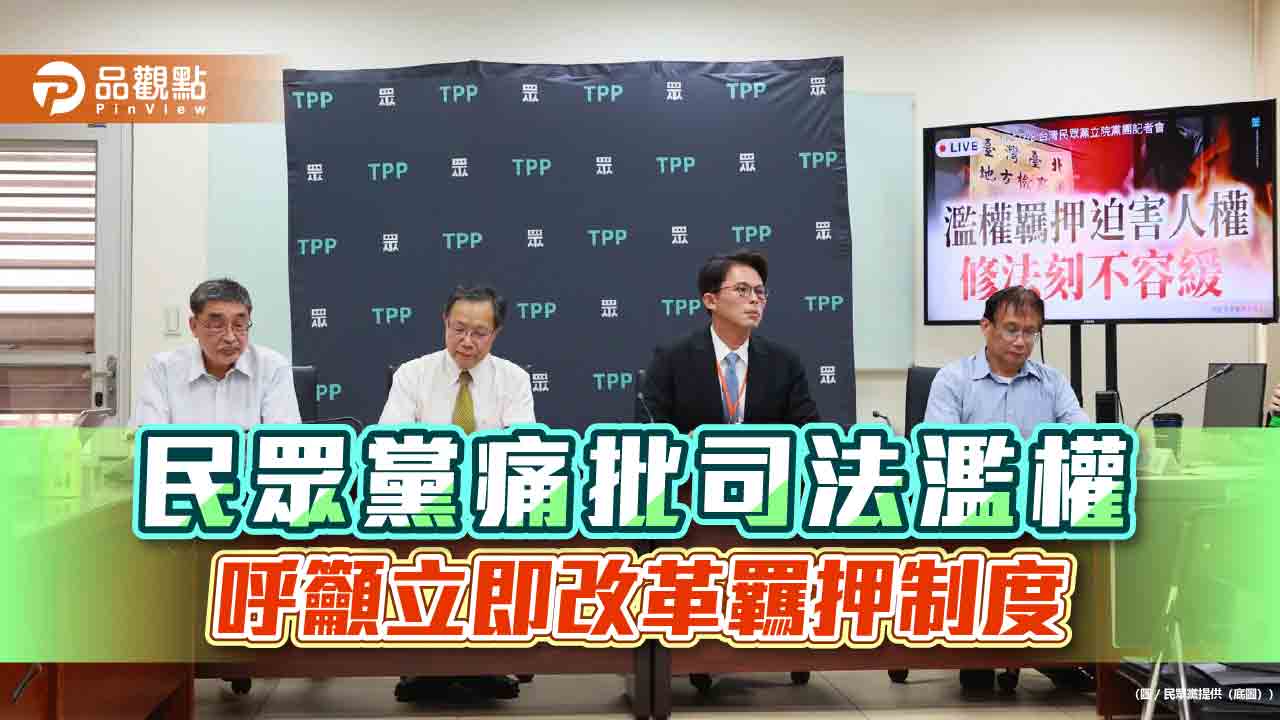 民眾黨痛批司法濫權,呼籲立即改革羈押制度