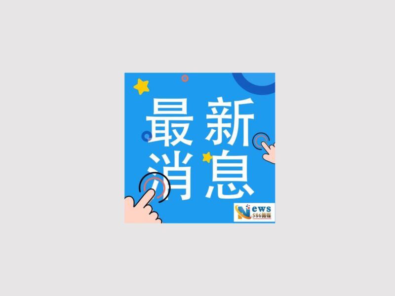 圖文:中石化重要子公司鼎越開發聯貸案獲金融機構多數決同意豁免暨修約。