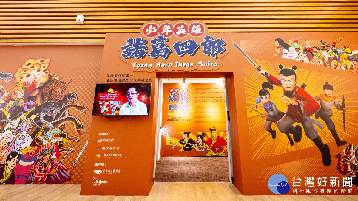 「少年英雄—諸葛四郎展」盛大登場。