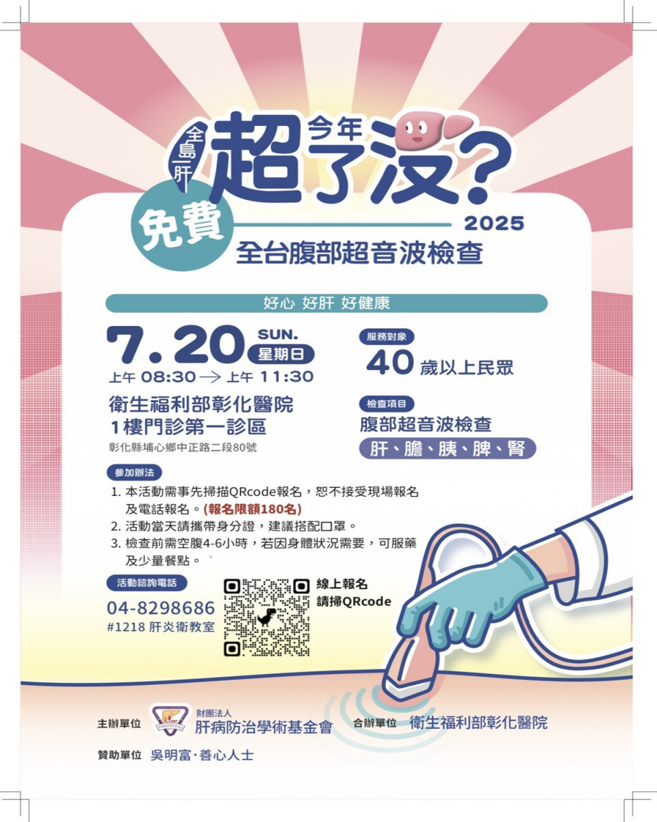 推廣肝病防治免費腹超   彰化場7月10日報名