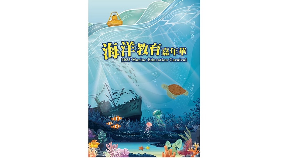 海好有你!6天限定 2025海洋教育嘉年華 科工館熱浪開展