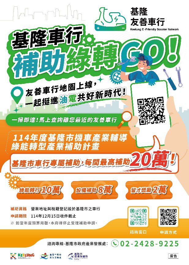 基隆逾140家機車行轉型油電合一　攜手打造永續城市