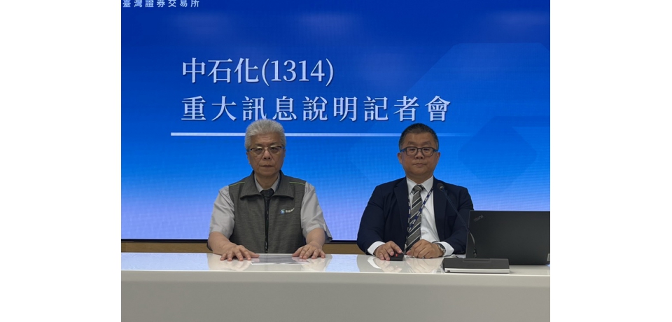 中石化重要子公司鼎越開發聯貸案獲金融機構多數決同意豁免暨修約