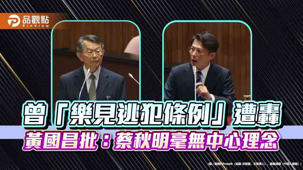 曾「樂見逃犯條例」遭轟 黃國昌批:蔡秋明毫無中心理念