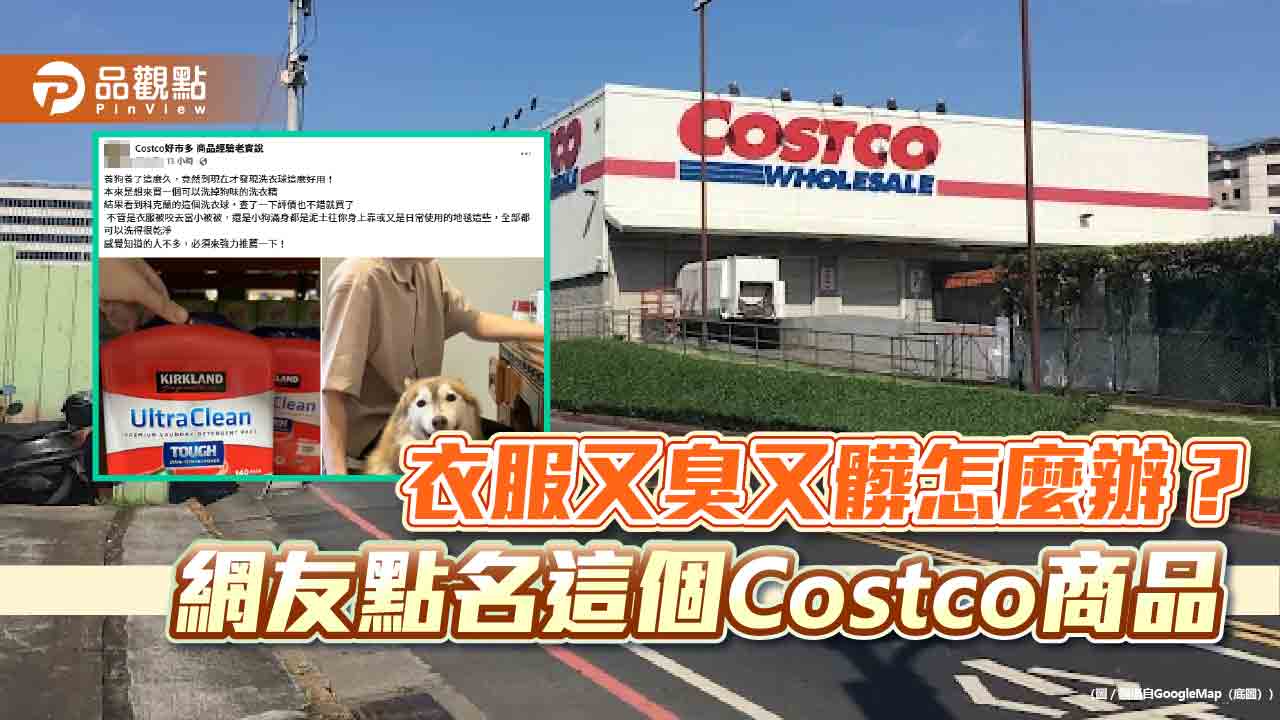 衣服又臭又髒怎麼辦？網友點名這個Costco商品