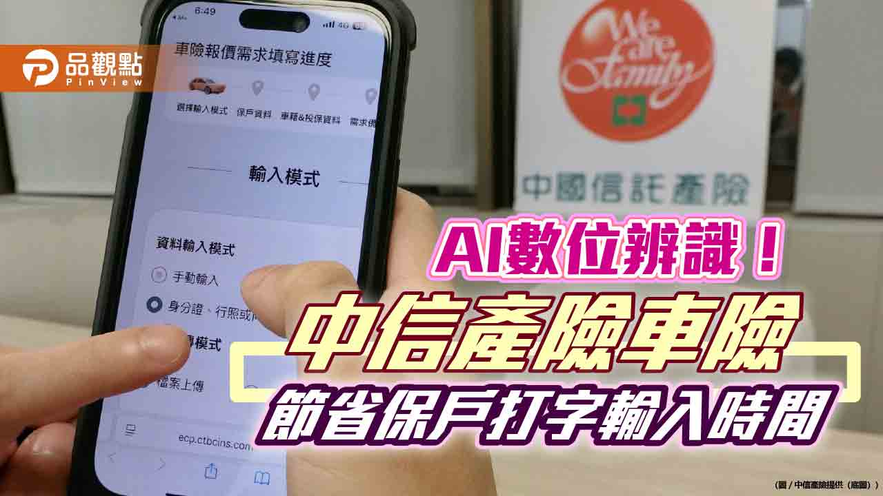 中信產險「車險e指保」!手機拍證件上傳 AI辨識5分鐘搞定