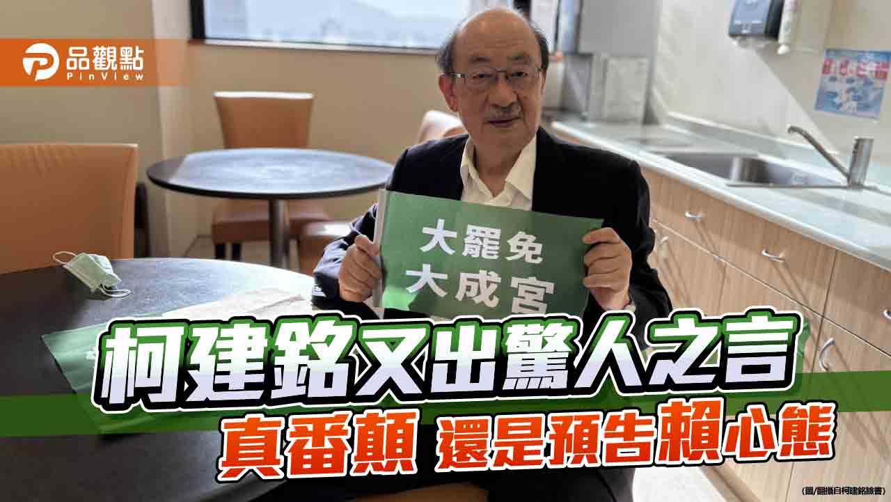 柯建銘又語出驚人 真番顛還是預告綠營極權心態