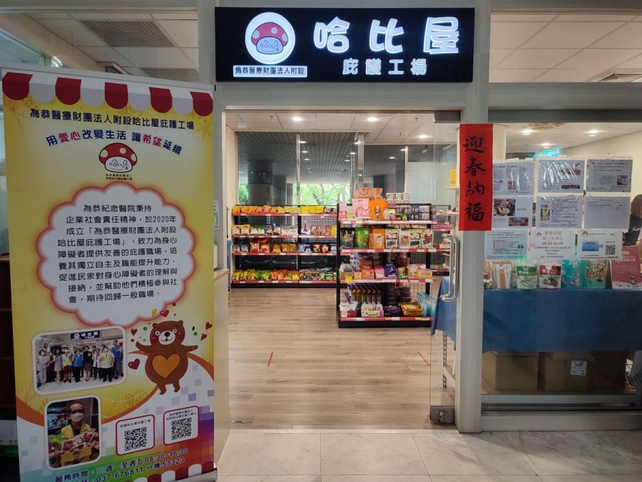 哈比屋庇護工場用愛點亮希望 助弱勢病友渡過難關