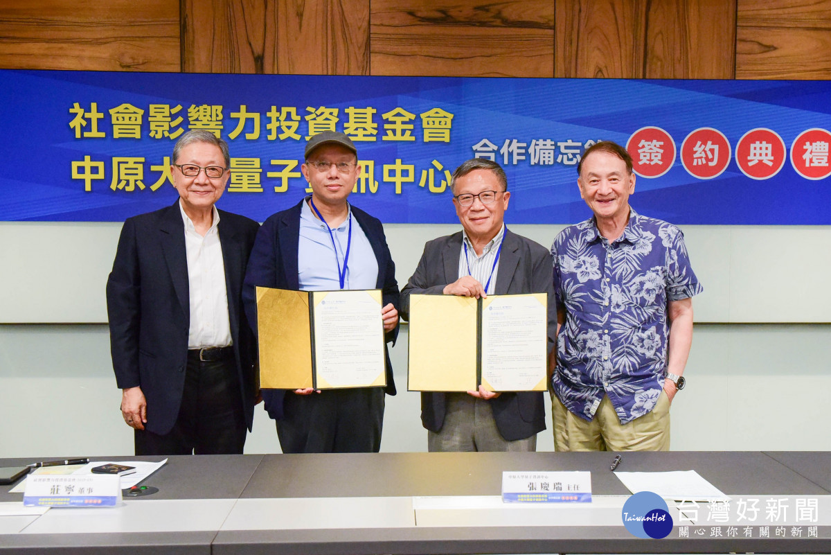 「中原大學量子資訊中心與社會影響力投資基金會」合作備忘錄簽約典禮。(左起:時大鯤、莊寧、張慶瑞、張光正)