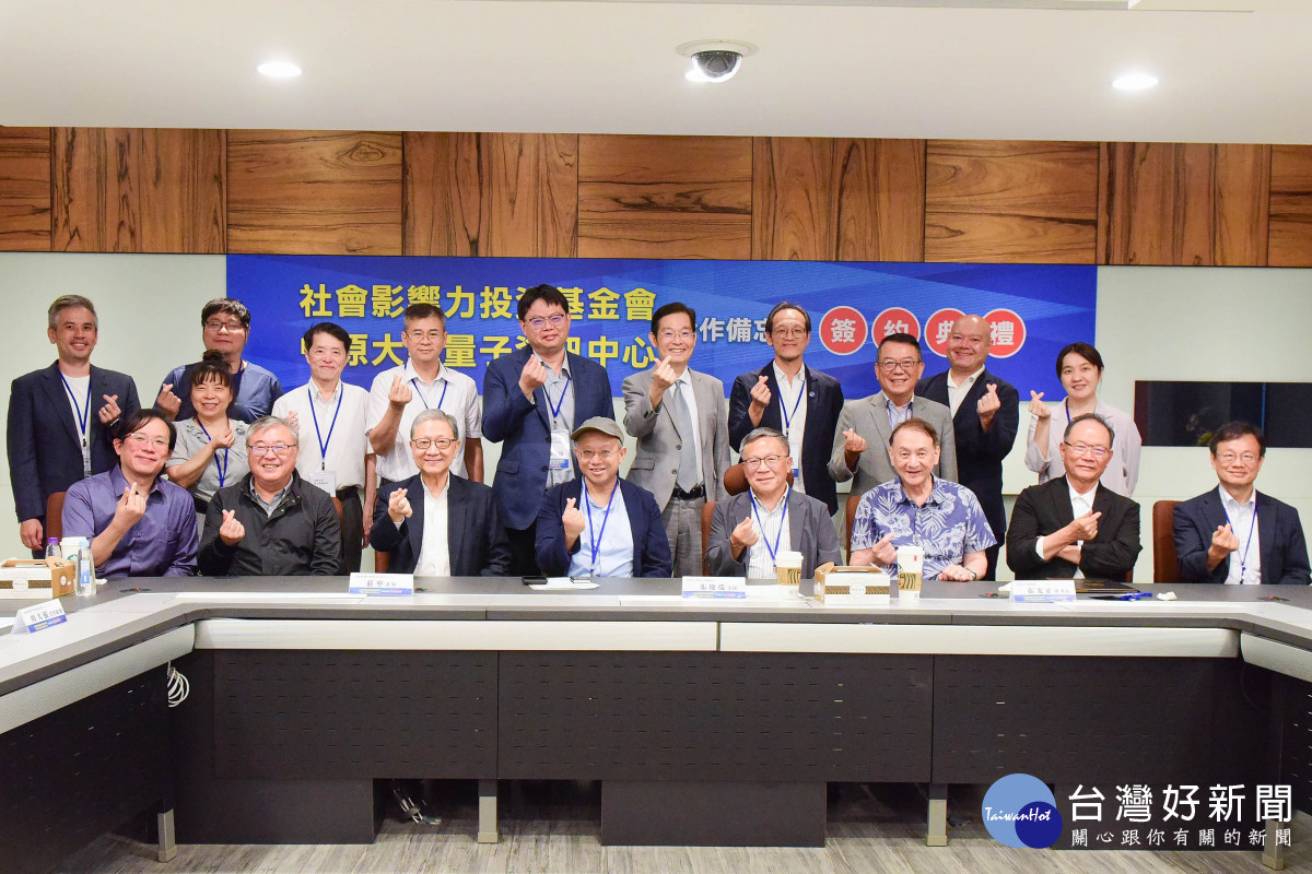 中原大學量子資訊中心與社會影響力投資基金會合作培育量子永續人才,簽約典禮與會人員合影。