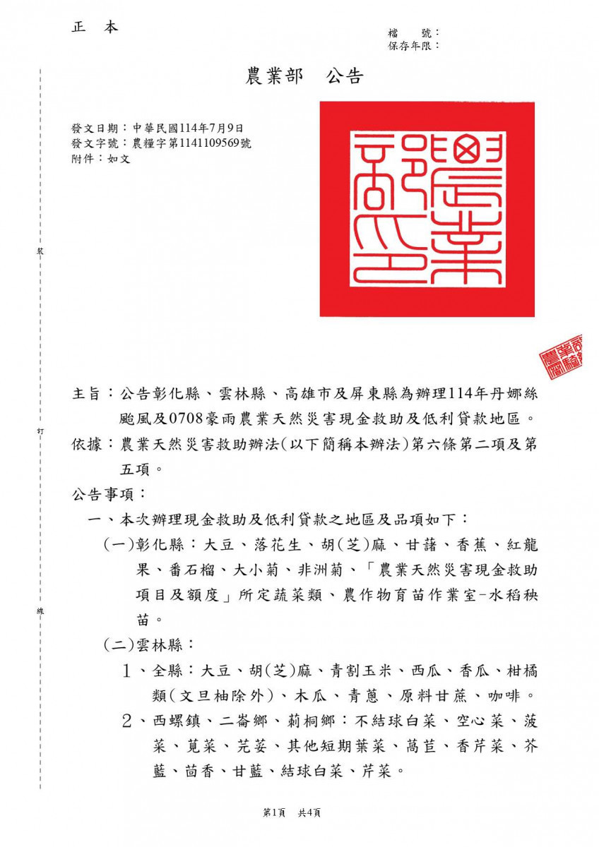 農業部7月9日再次公告雲林縣辦理多項農產品現金救助/翻攝照片