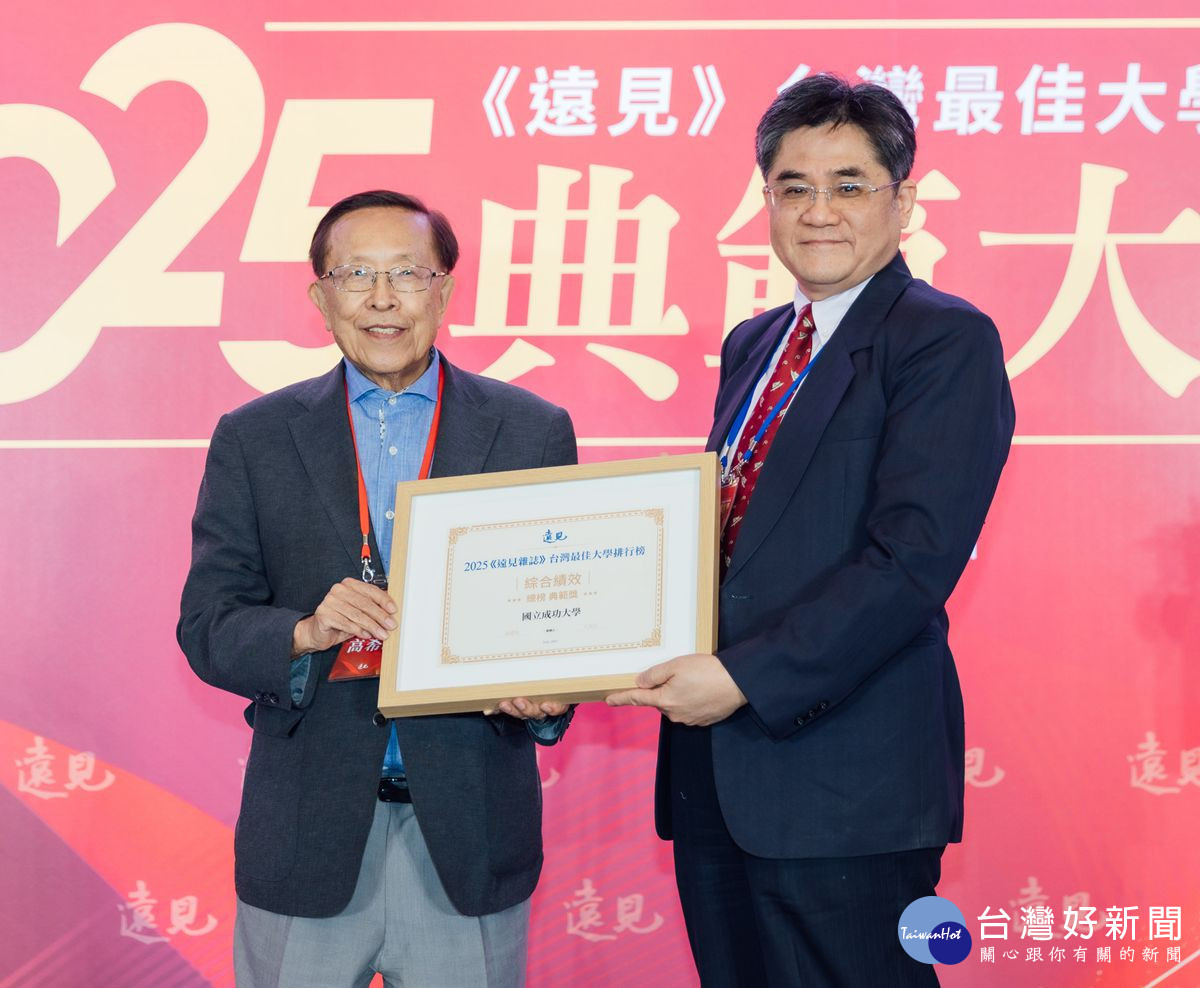 成大張始偉副校長（右）出席在台北舉行的 2025《遠見》台灣最佳大學排行榜典範大學贈獎典禮，代表成大領獎，由遠見天下文化創辦人高希均（左）贈獎。