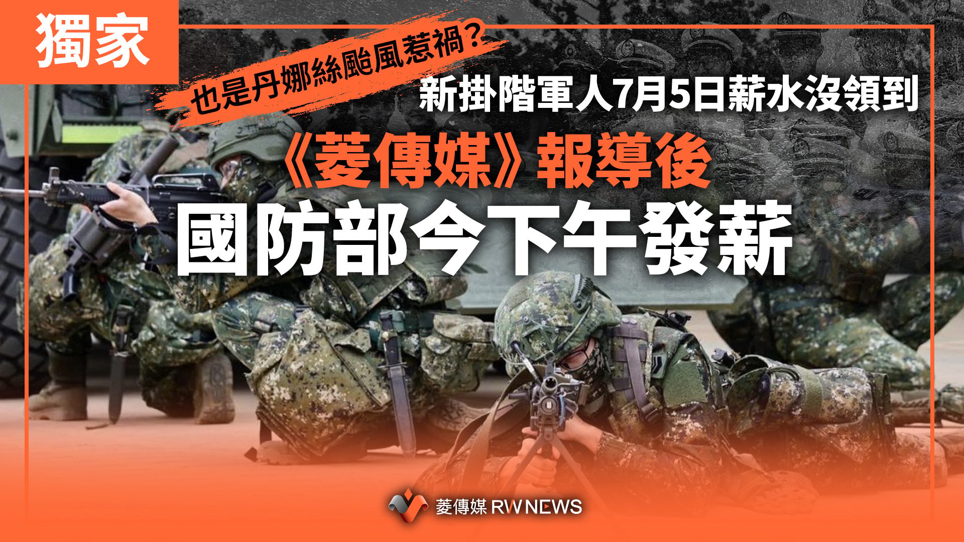 獨家/也是丹娜絲颱風惹禍?新掛階軍人7月5日薪水沒領到 《菱傳媒》報導後 國防部今下午發薪