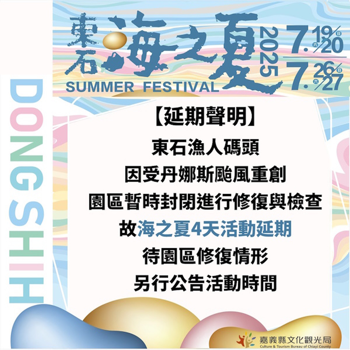 嘉義「東石海之夏」活動延期，視復原進度另行公告最新日期