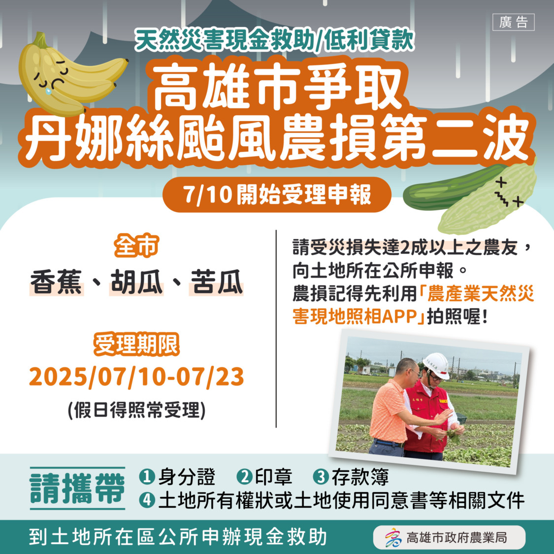 高雄市爭取丹娜絲颱風致災第二波農損救助 7/10起受理