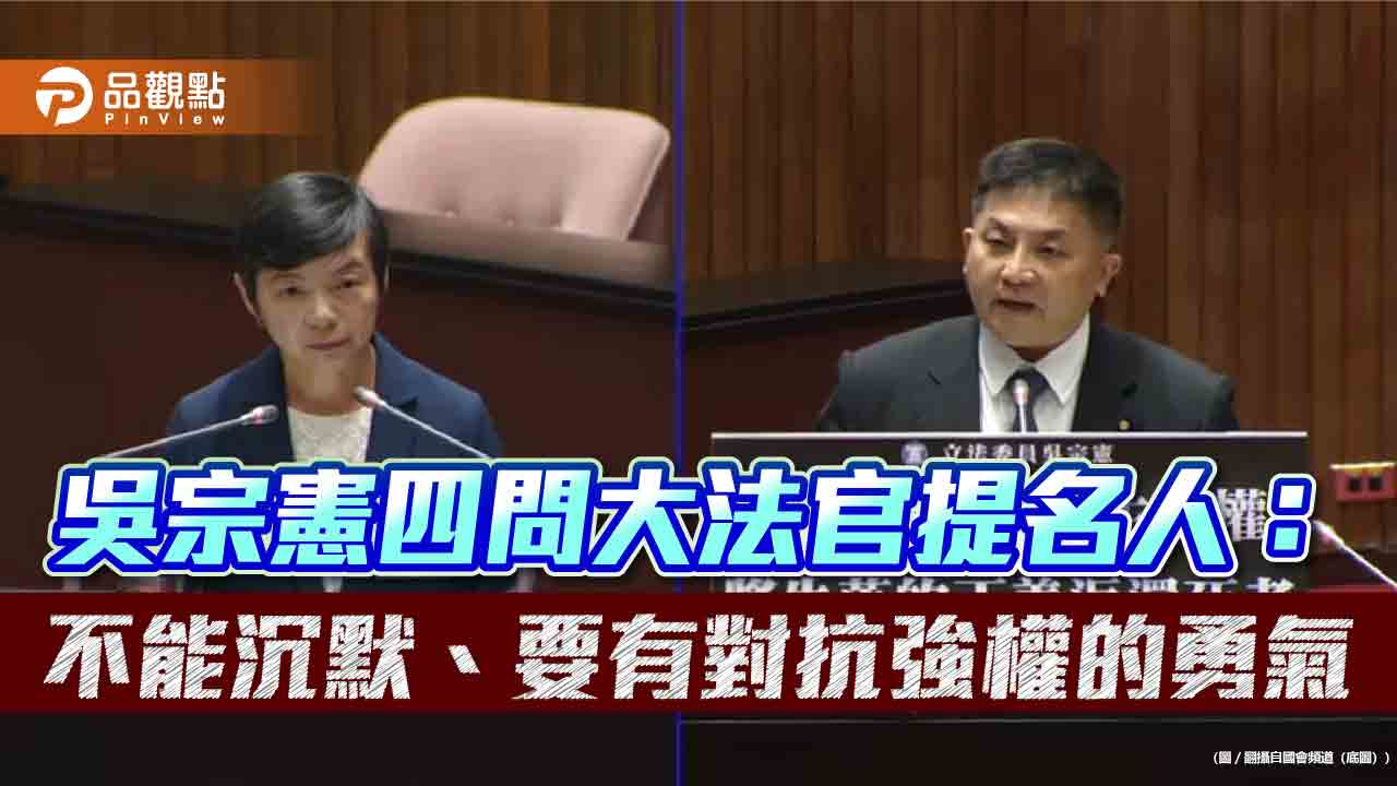 吳宗憲四問大法官提名人:不能沉默、要有對抗強權的勇氣