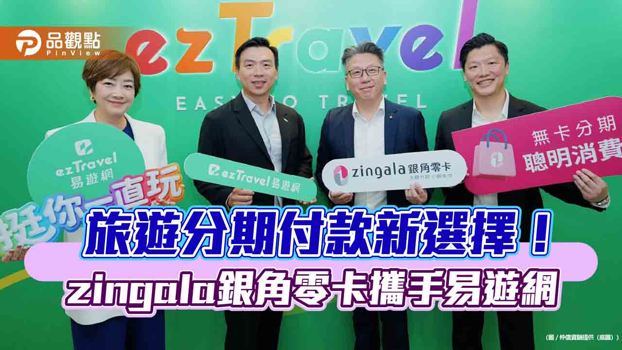 zingala銀角零卡攜手易遊網！提供無卡消費分期　還享限時優惠