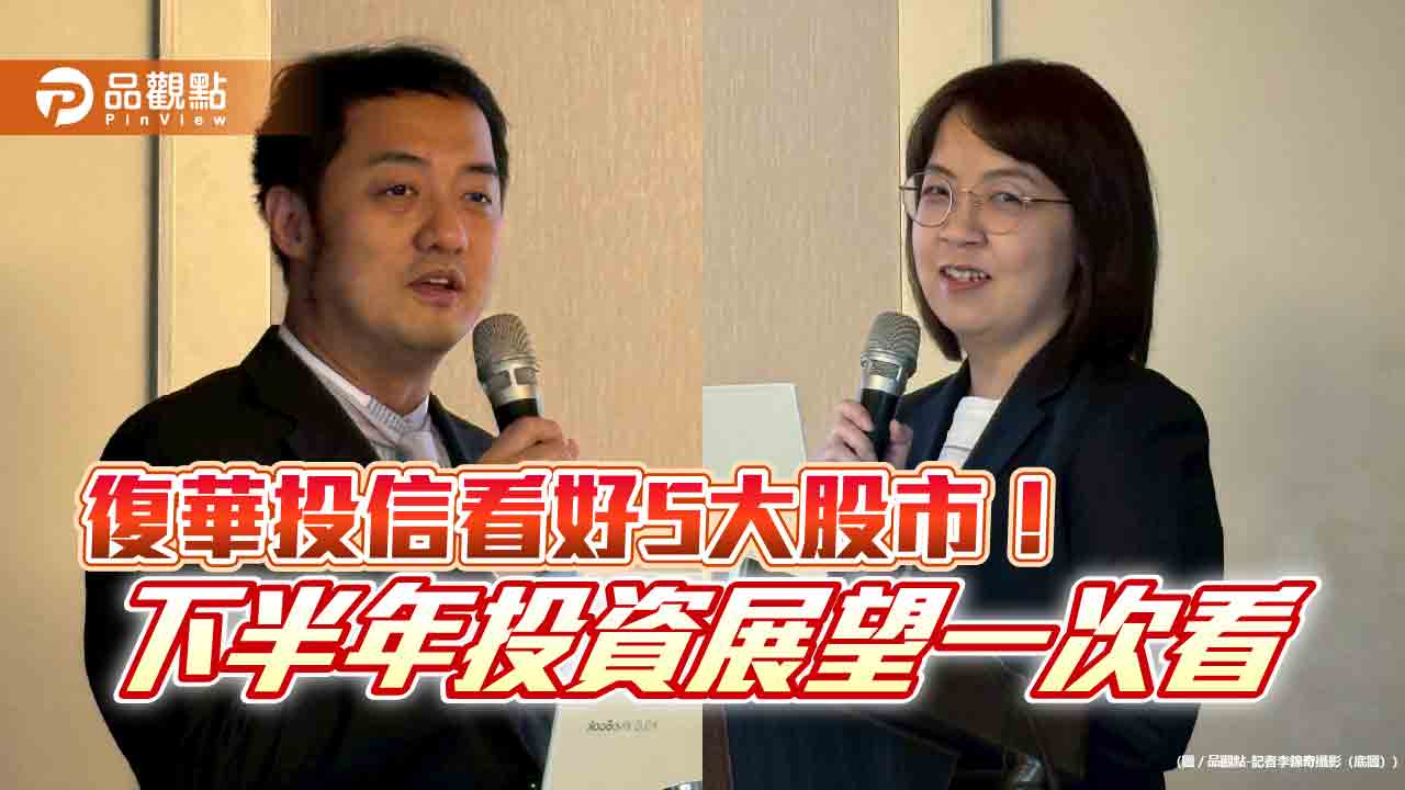 復華投信投資展望!看好台日韓歐美股 點名這些主題類股