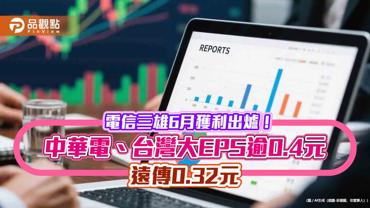 電信三雄上半年獲利出爐!中華電、台灣大EPS逾2.3元 遠傳19年新高