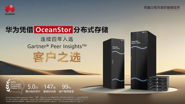 華為入選2025年GartnerR文件與對像存儲平台「客戶之選」,連續四年獲此稱號